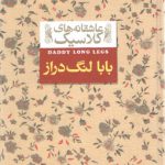 عاشقانه های کلاسیک ۰۸: بابا لنگ دراز
