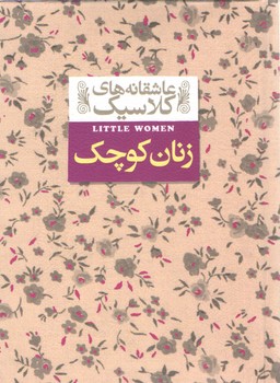 عاشقانه های کلاسیک ۰۴: زنان کوچک