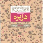 عاشقانه های کلاسیک ۰۷: دزیره (جلد دوم)