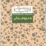 عاشقانه های کلاسیک ۰۲: بلندی‌های بادگیر