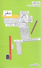 جان کلام ۰۲: مغز