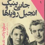 شاهکارهای ۵ میلی متری: جانی پنیک و انجیل رویاها