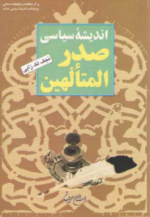 اندیشه سیاسی صدرالمتالهین
