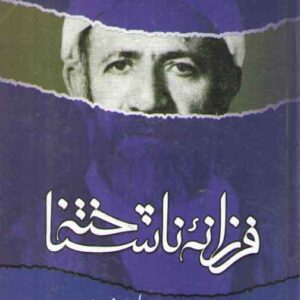 فرزانه ناشناخته؛ یادنامه علامه میرزا ابوالحسن شعرانی