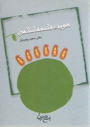 هویت فلسفه اسلامی