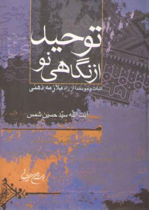 توحید از نگاهی نو؛ اثبات وجود خدا از راه ملازمه ذهنی