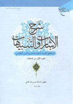 شرح الاشارات و التنبیهات (جلد ۲ و ۳)؛ الجزء الاول و الثانی من الحکمه