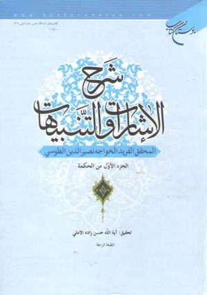 شرح الاشارات و التنبیهات (جلد ۲ و ۳)؛ الجزء الاول و الثانی من الحکمه