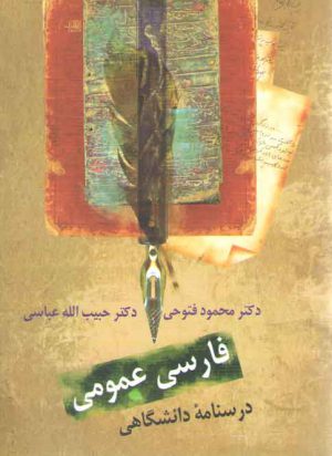 فارسی عمومی؛ درسنامه دانشگاهی