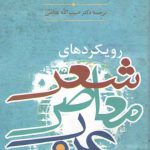 رویکردهای شعر معاصر عرب