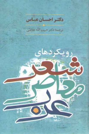 رویکردهای شعر معاصر عرب