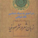 زبان شعر در نثر صوفیه: درآمدی به سبک‌شناسی نگاه عرفانی