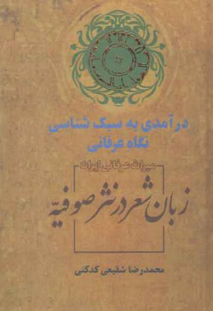 زبان شعر در نثر صوفیه: درآمدی به سبک‌شناسی نگاه عرفانی