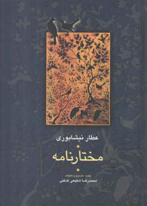 مختارنامه: عطار نیشابوری