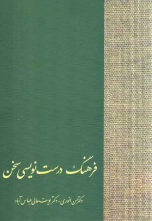 فرهنگ درست نویسی سخن