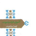 آنسوی حرف و صوت: گزیده اسرار التوحید