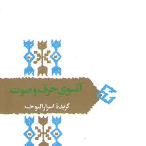 آنسوی حرف و صوت: گزیده اسرار التوحید