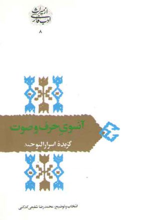 آنسوی حرف و صوت: گزیده اسرار التوحید