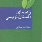 راهنمای داستان نویسی