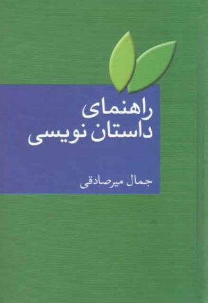 راهنمای داستان نویسی