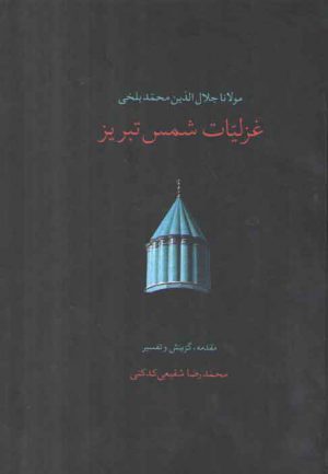 غزلیات شمس تبریز (دوره دو جلدی)