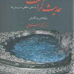 حدیث کرامت؛ پاسخی منطقی به پرسش‌ها