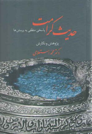 حدیث کرامت؛ پاسخی منطقی به پرسش‌ها