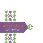 در عشق، زنده بودن: گزیده غزلیات شمس