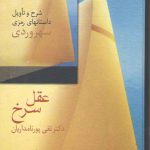 عقل سرخ: شرح و تاویل داستان های رمزی سهروردی