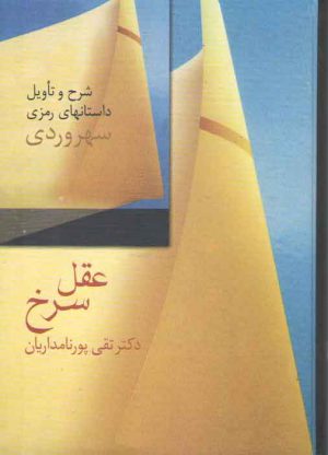 عقل سرخ: شرح و تاویل داستان های رمزی سهروردی