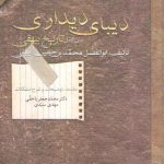 دیبای دیداری: متن کامل تاریخ بیهقی