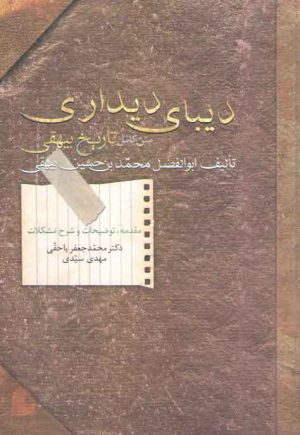 دیبای دیداری: متن کامل تاریخ بیهقی