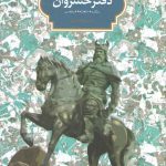 دفتر خسروان: برگزیده شاهنامه فردوسی