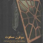 دو قرن سکوت: سرگذشت حوادث و اوضاع تاریخی ایران در دو قرن اول اسلام