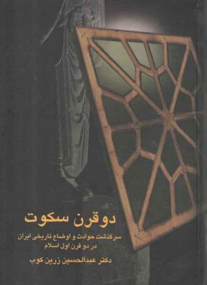 دو قرن سکوت: سرگذشت حوادث و اوضاع تاریخی ایران در دو قرن اول اسلام