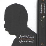 پیر پرنیان اندیش در صحبت سایه (۲ جلدی قابدار)