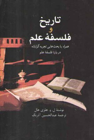 تاریخ و فلسفه علم همراه با بحث‌هایی تجربه‌گرایانه درباره فلسفه علم