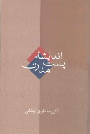 اندیشه پست مدرن