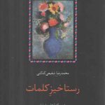 رستاخیز کلمات؛ درس‌گفتارهایی درباره نظریه ادبی صورتگرایان روس