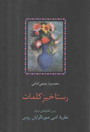 رستاخیز کلمات؛ درس‌گفتارهایی درباره نظریه ادبی صورتگرایان روس