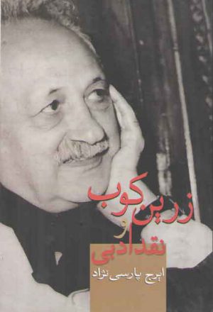 زرین‌کوب و نقد ادبی