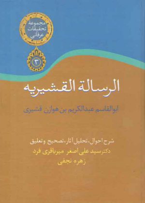 الرساله القشیریه