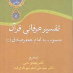 تفسیر عرفانی قرآن (منسوب به امام جعفر صادق (ع) )