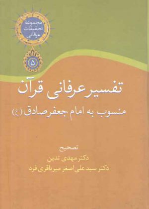 تفسیر عرفانی قرآن (منسوب به امام جعفر صادق (ع))