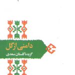 دامنی از گل: گزیده گلستان سعدی