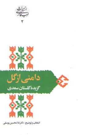 دامنی از گل: گزیده گلستان سعدی