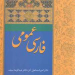 فارسی عمومی دکتر آذر و سیف