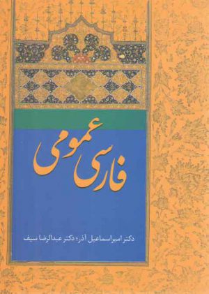 فارسی عمومی دکتر آذر و سیف
