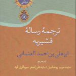 ترجمه رساله قشیریه ابوعلی بن احمد العثمانی