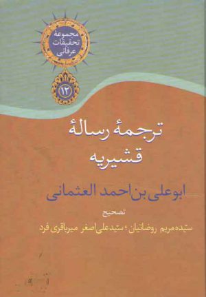 ترجمه رساله قشیریه ابوعلی بن احمد العثمانی